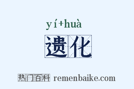 遗化是什么意思的图片